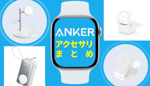 Anker（アンカー）のApple Watch対応アクセサリ完全ガイド【充電器・ドック・モバイルバッテリー】