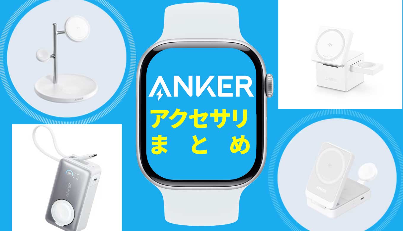 anker-matome.jpg