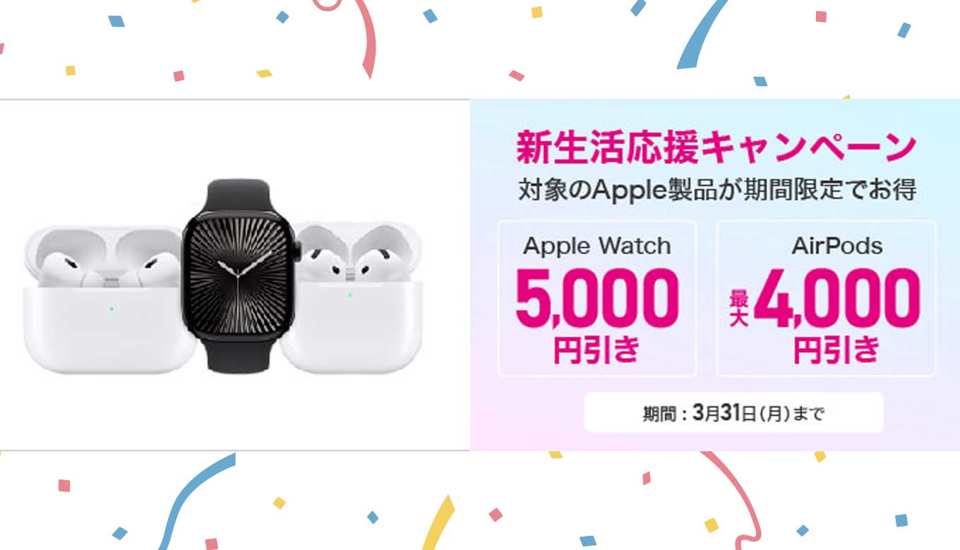3月31日(月）まで】ビックカメラ.comでApple Watch Series 10が5,000円