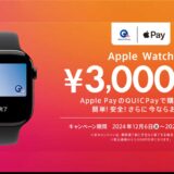 Apple WatchがQUICPayで3,000円OFF！期間限定キャンペーン実施中