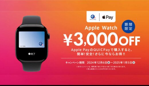 Apple WatchがQUICPayで3,000円OFF！期間限定キャンペーン実施中