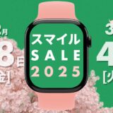 【2025年】AmazonスマイルSALEで買うべきApple Watch関連商品まとめ