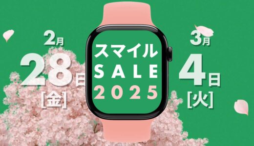 【2025年】AmazonスマイルSALEで買うべきApple Watch関連商品まとめ