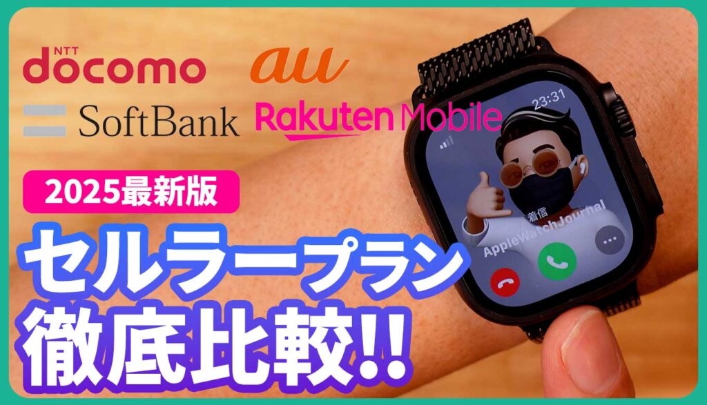 2025年最新】Apple Watchセルラープラン比較！コスパ最強のキャリアは