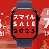 【2025年】AmazonスマイルSALEで買うべきApple Watch関連商品まとめ