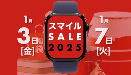 【2025年】AmazonスマイルSALEで買うべきApple Watch関連商品まとめ