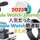 【2025年ふり返り】Apple Watch Journal経由でよく買われていたApple Watchのアクセサリ 50選