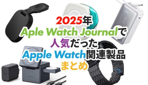 【2025年ふり返り】Apple Watch Journal経由でよく買われていたApple Watchのアクセサリ 50選